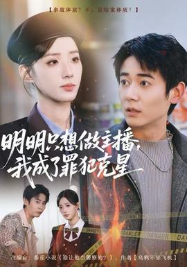 明明只想做主播，我成了罪犯克星(全集)