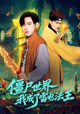 僵尸世界，我成了雷電法王(全集)