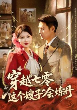 穿越七零這個(gè)嫂子會(huì)煉丹(全集)