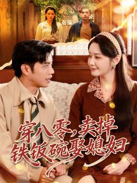 穿八零，賣掉鐵飯碗娶媳婦(全集)