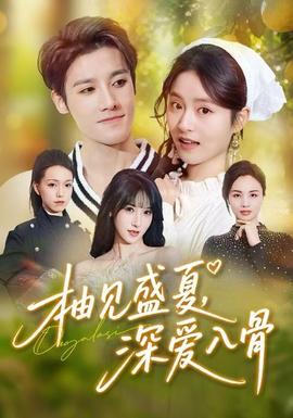 柚見(jiàn)盛夏，深愛(ài)入骨(全集)