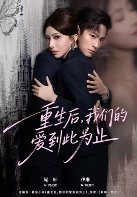 重生后，我們的愛到此為止(全集)