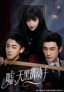 噓，天黑請動手(全集)