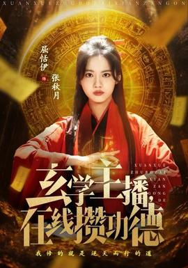 玄學主播，在線攢功德(全集)