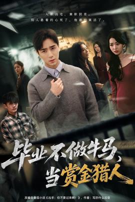 畢業(yè)不做牛馬，去當(dāng)賞金獵人(全集)