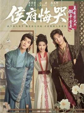 侯府悔哭，假千金是真玄學大佬(全集)