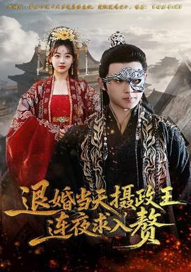 退婚當(dāng)天，攝政王連夜求入贅(全集)