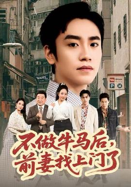 不做牛馬后，前妻找上門了(全集)