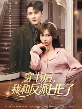 穿書(shū)后，我和反派HE了(全集)