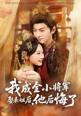 我成全小將軍娶表姐后，他后悔了(全集)