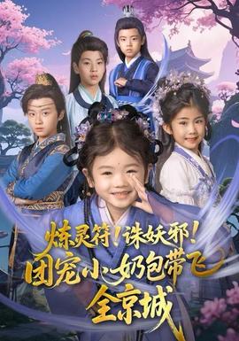 煉靈符！誅妖邪！團(tuán)寵小奶包帶飛全京城(全集)