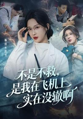 不是不救，是我在飛機(jī)上實(shí)在沒(méi)轍啊(全集)