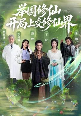 舉國修仙，開局上交修仙界(全集)