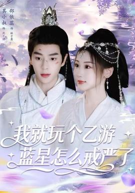 我就玩?zhèn)€乙游，藍星怎么戒嚴了(全集)