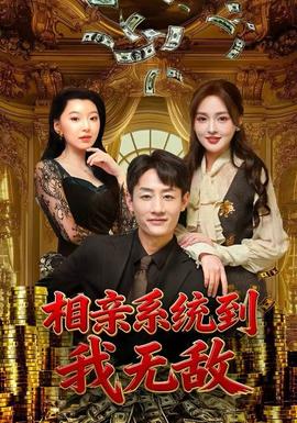 相親系統(tǒng)到，我無(wú)敵(全集)