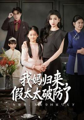 我媽歸來(lái)，假太太破防了(全集)
