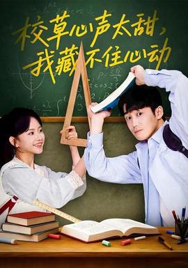 校草心聲太甜，我藏不住心動(dòng)(全集)