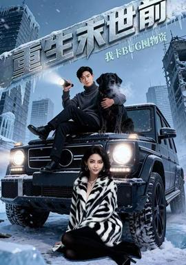 重生末世前，我卡BUG囤物資(全集)