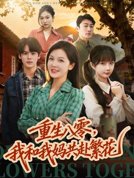 重生八零，我和我媽共赴繁花(全集)