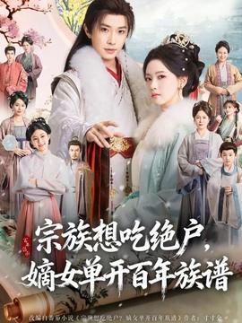 宗族想吃絕戶，嫡女單開百年族譜(全集)