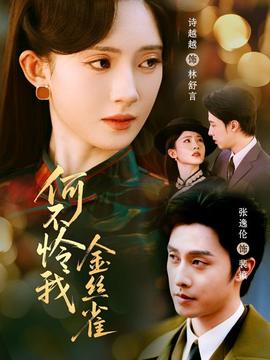 何不憐我金絲雀(全集)