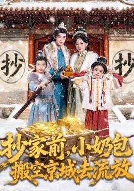 抄家前，小奶包搬空京城去流放(全集)