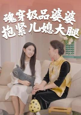 魂穿極品婆婆，抱緊兒媳大腿(全集)