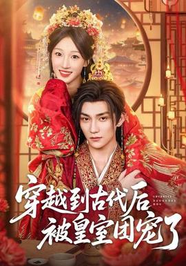 穿越到古代后被皇室團寵了(全集)