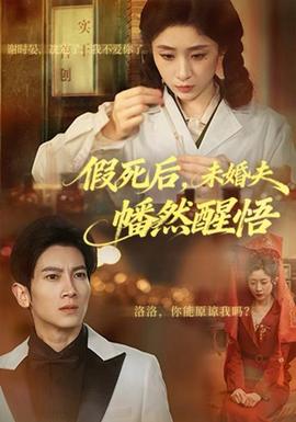 假死后，未婚夫幡然醒悟(全集)