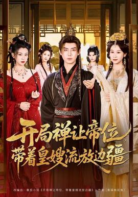 開(kāi)局禪讓帝位，帶著皇嫂流放邊疆(全集)