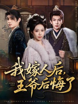 我嫁人后，王爺后悔了(全集)