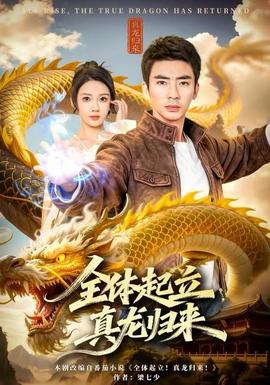 全體起立，真龍歸來(lái)(全集)