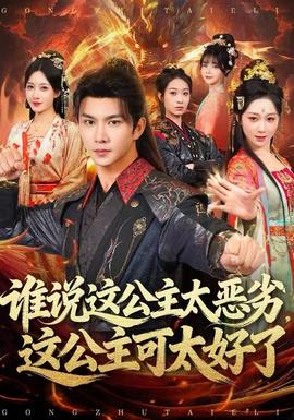 誰(shuí)說(shuō)這公主太惡劣，這公主可太好了(全集)