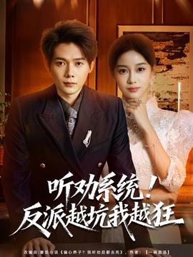 聽勸系統(tǒng)！反派越坑我越狂(全集)