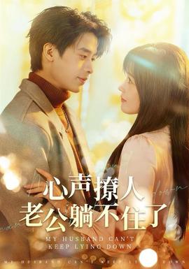 心聲撩人，老公躺不住了(全集)