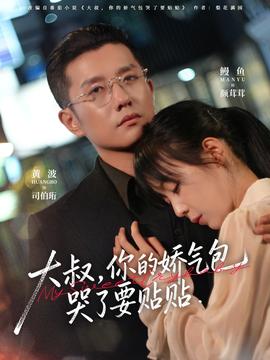 大叔，你的嬌氣包哭了要貼貼(全集)