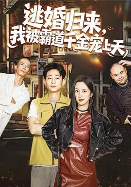 逃婚歸來，我被霸道千金寵上天(全集)