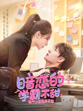 暗戀的學(xué)霸不甜，換個(gè)小哥哥來明戀(全集)