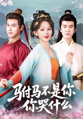 駙馬不是你，你哭什么(全集)