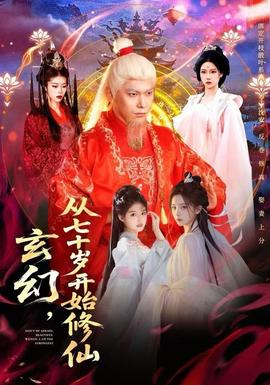 玄幻，從七十歲開始修仙(全集)