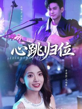 心跳歸位(全集)