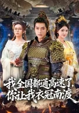 我全國(guó)都通高速了，你讓我衣冠南渡(全集)