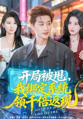 開局被甩，我綁定系統(tǒng)領(lǐng)千倍返現(xiàn)(全集)