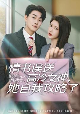 情書高冷誤送女神，她自我攻略了(全集)