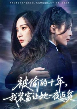 被偷的十年，我裝富讓她一夜返貧(全集)
