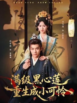 滿級黑心蓮重生成小可憐(全集)