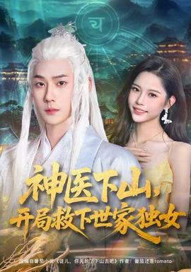 神醫(yī)下山，開局救下世家獨女(全集)