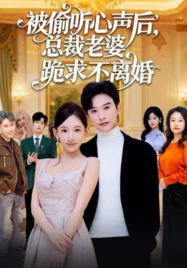 被偷聽心聲后，總裁老婆跪求不離婚(全集)