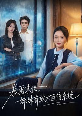 暴雨末世，妹妹有放大百倍系統(tǒng)(全集)