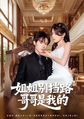 姐姐別擋路，哥哥是我的(全集)